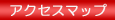 アクセスマップ