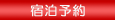 予約状況